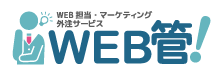 WEBサイト運営、運用、集客・WEB担当代行サービス｜WEB管！ 