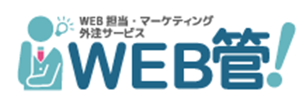 WEBサイト運営、運用、集客・WEB担当代行サービス｜WEB管！