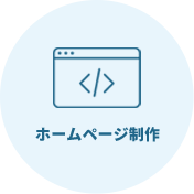 ホームページ制作