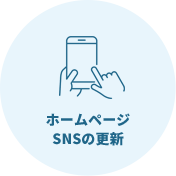 ホームページSNSの更新