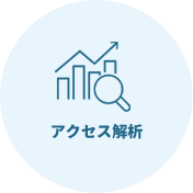 アクセス解析