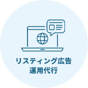 リスティング広告 運用代行