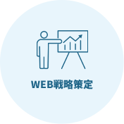 WEB戦略策定