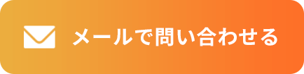 メールで問い合わせる