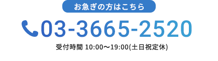 03-3665-2520