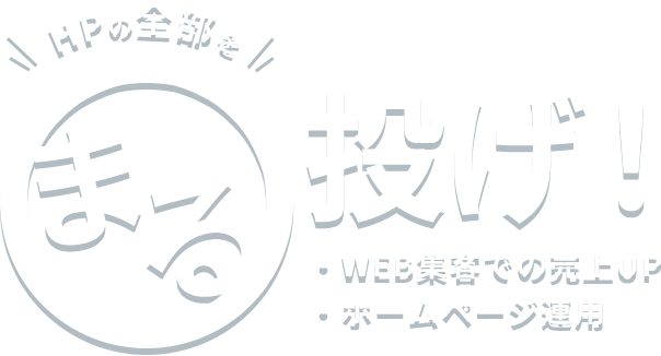 HPの全部をまる投げ!WEB集客で売上UP ホームページ運用