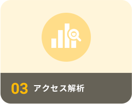 アクセス解析