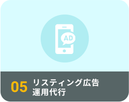 リスティング広告運用代行