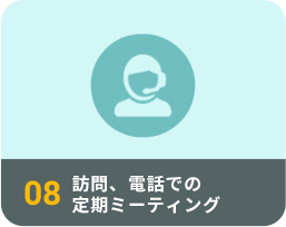 訪問、電話での定期ミーティング